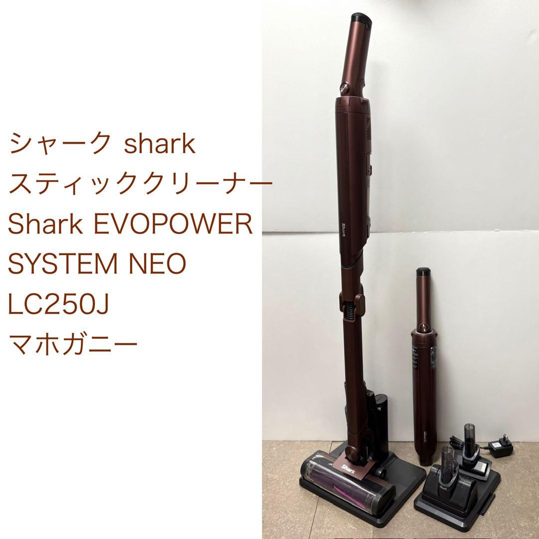 シャーク◇EVOPOWER SYSTEM NEO LC250J マホガニー