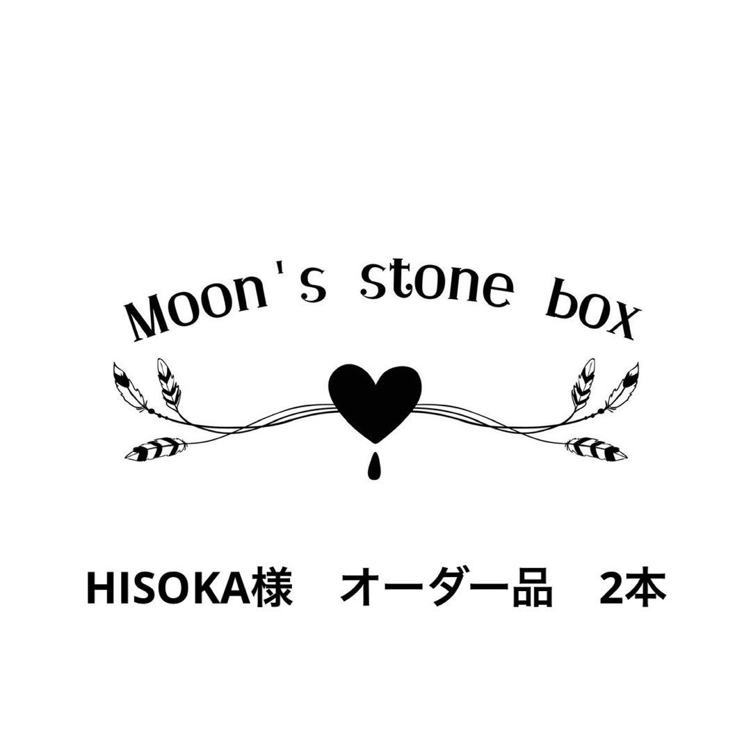 お客　オーダー品　2本