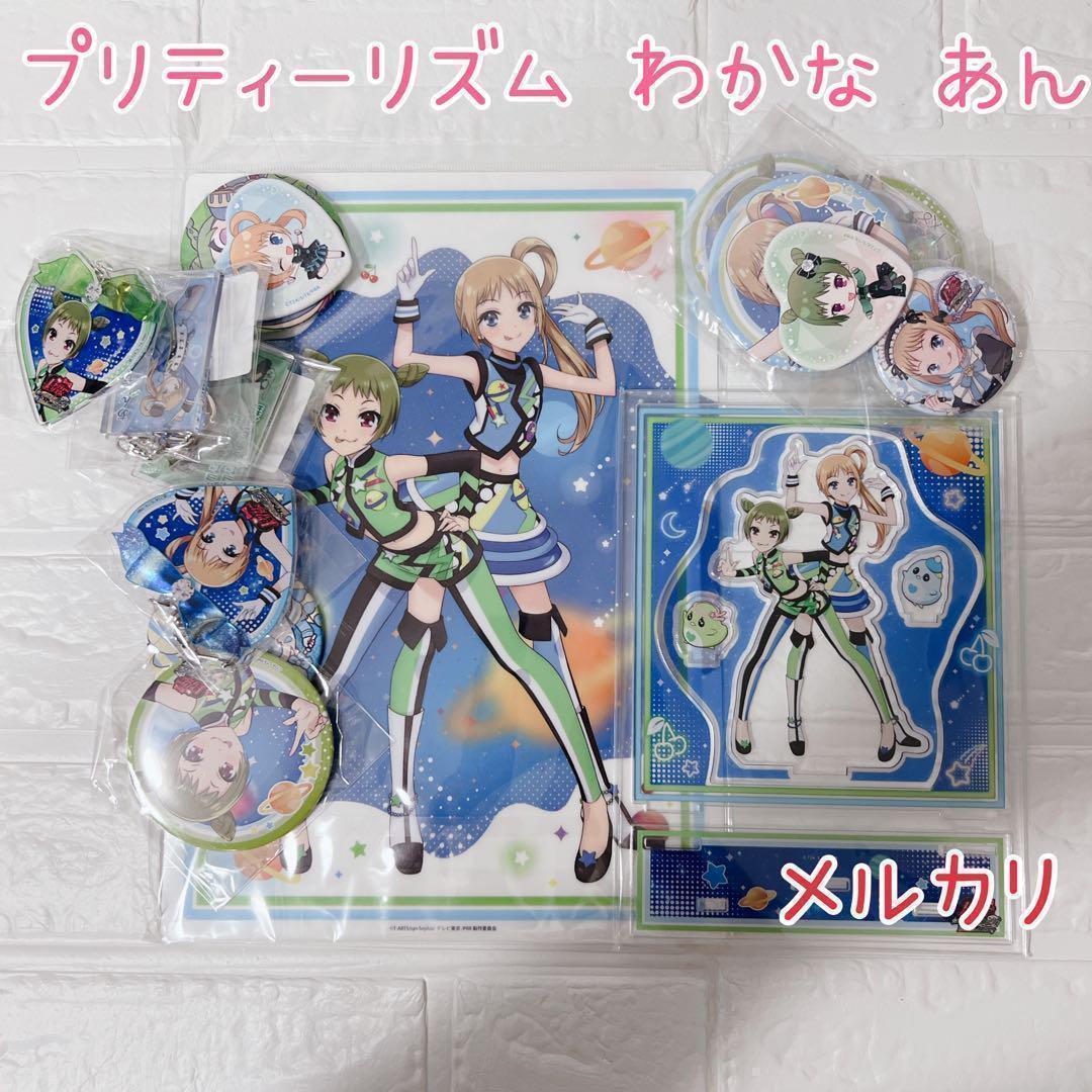 超激レア プリティーリズム あん わかな セット 絶版グッズ 缶バッジ　アクスタ