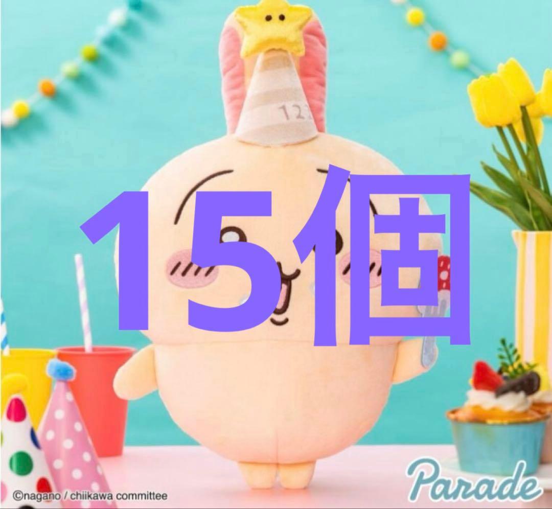 ちいかわ 誕生日なうさぎBIGぬいぐるみ　15個