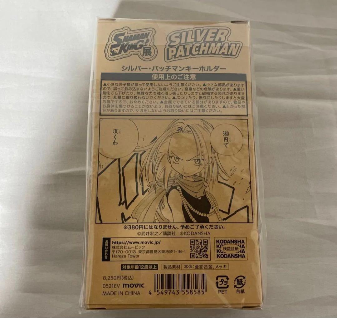 シルバー　パッチマン　キーホルダー　シャーマンキング