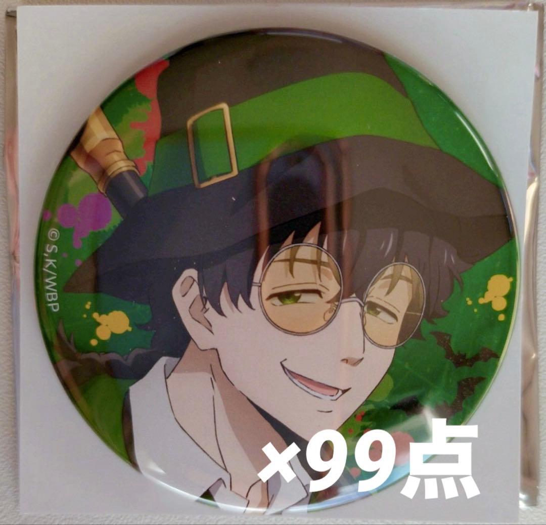 十亀条 ハロウィン 缶バッジ 99個