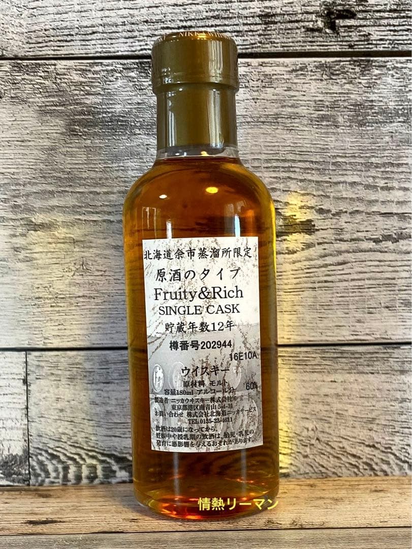 【もったいなくてとても飲めませんでした！】余市蒸留所限定12年 【F&R】180