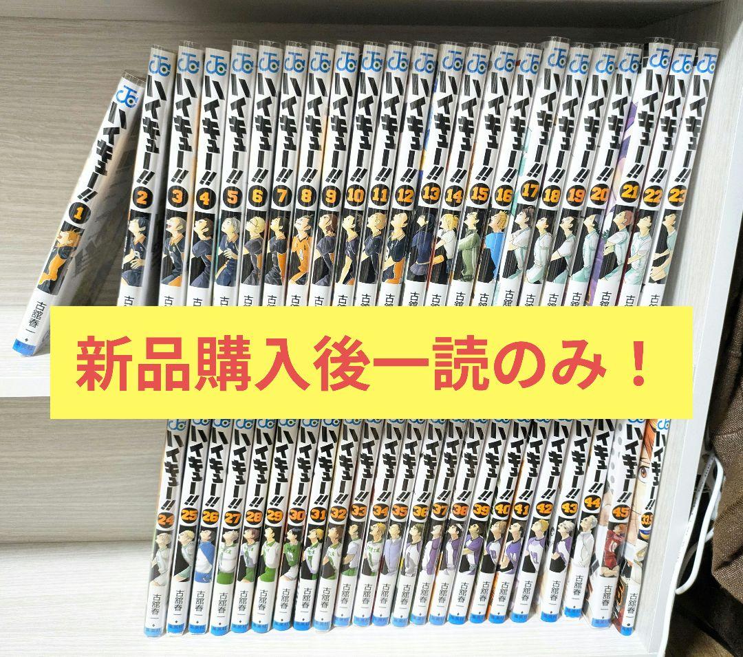【新品で購入後一読のみ】ハイキュー!! 全45巻セット
