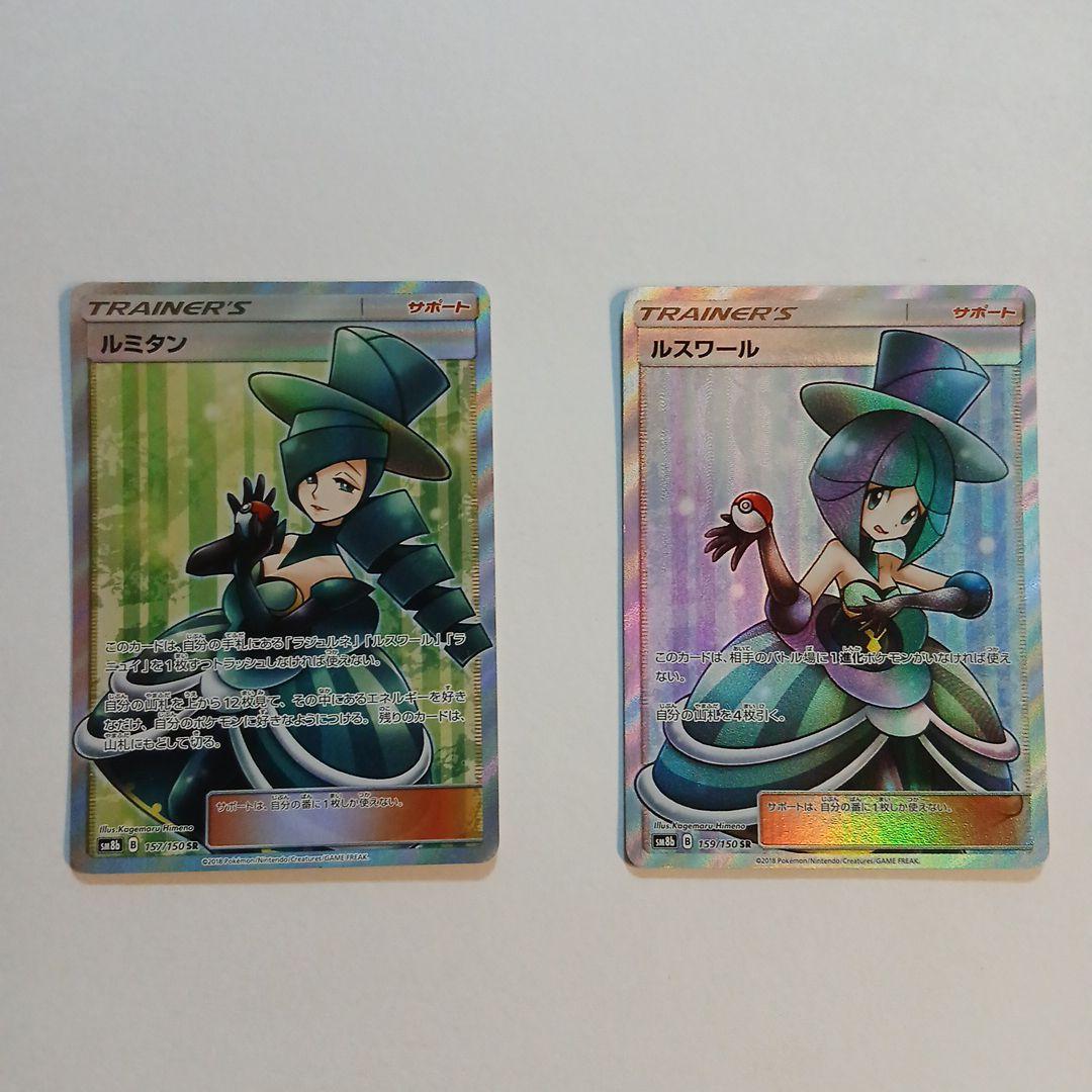 ルミタン SR ルスワールSR