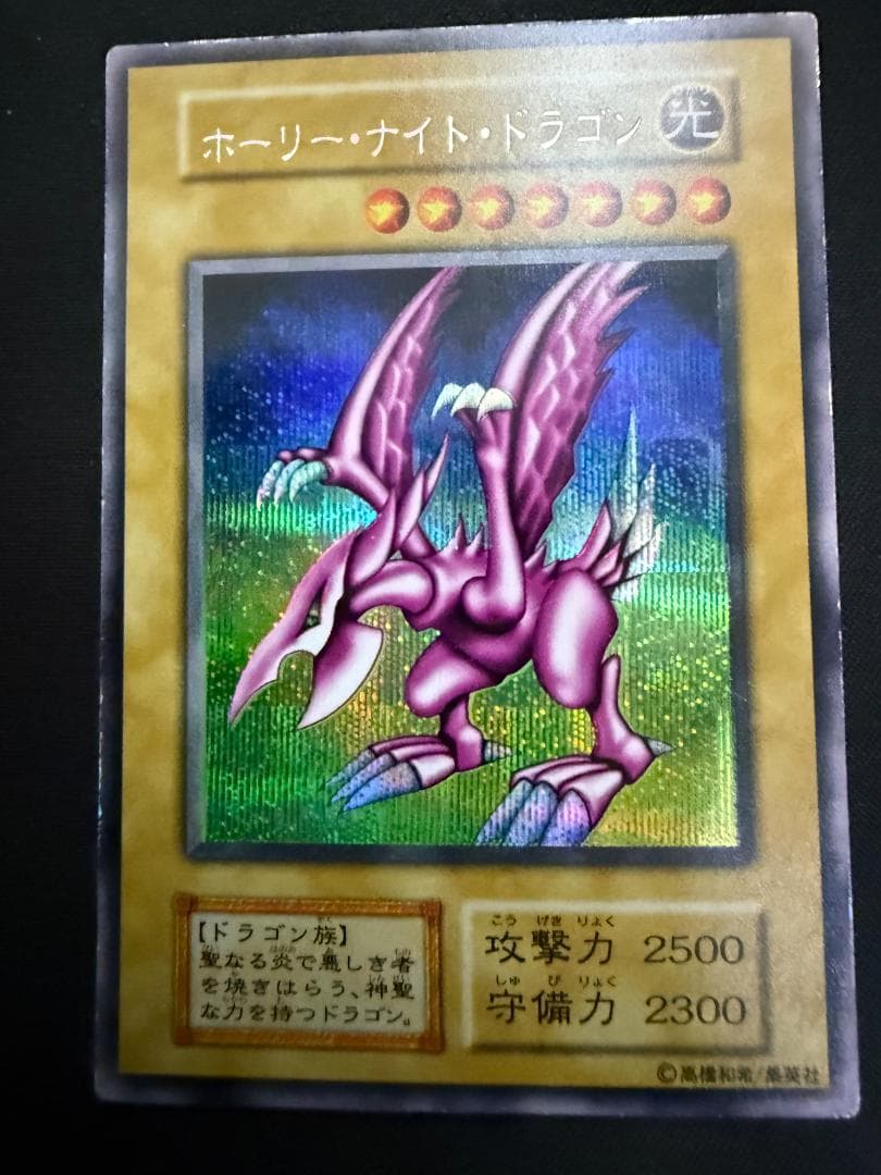 初期　ホーリー・ナイト・ドラゴン　シークレットレア