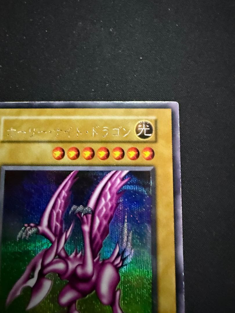 初期　ホーリー・ナイト・ドラゴン　シークレットレア