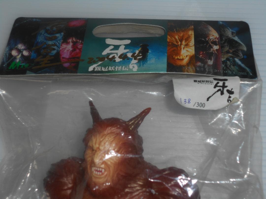 魔怪妖怪伝 牙吉　フィギュア 　ソフビ　300体限定　138/300　サイン入り