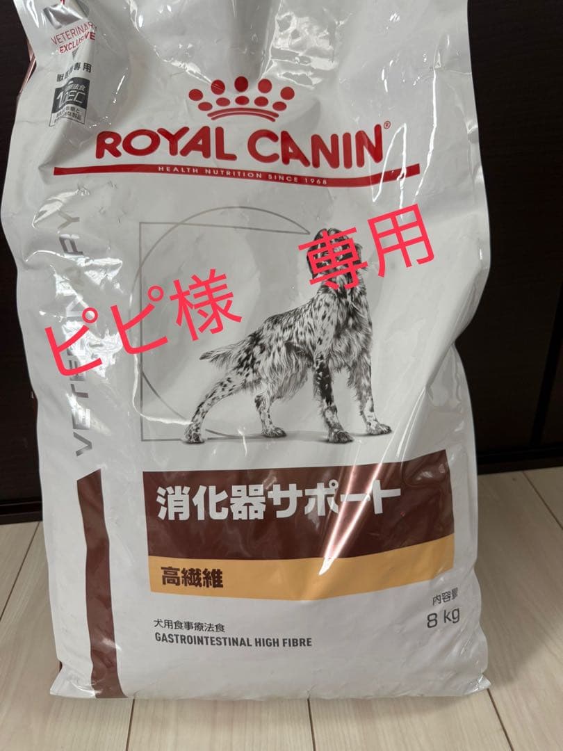 ピピ　ロイヤルカナン　消化器サポート高繊維　8kg