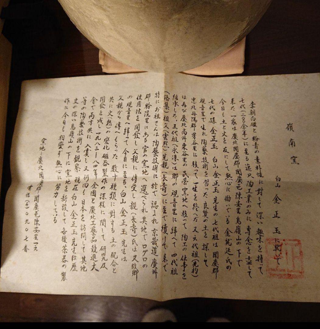 茶道具 韓国人間国宝 白山 金正玉 粉引水指