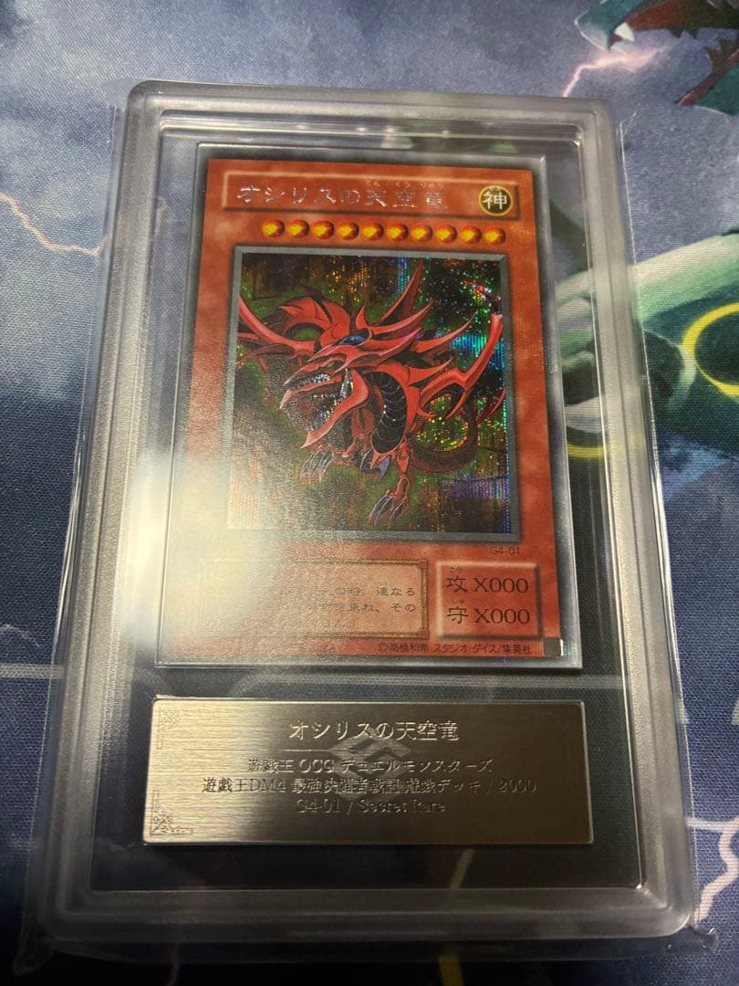 ARS10 オシリスの天空竜 G4 シークレットレア 遊戯王 DM4 遊戯デッキ