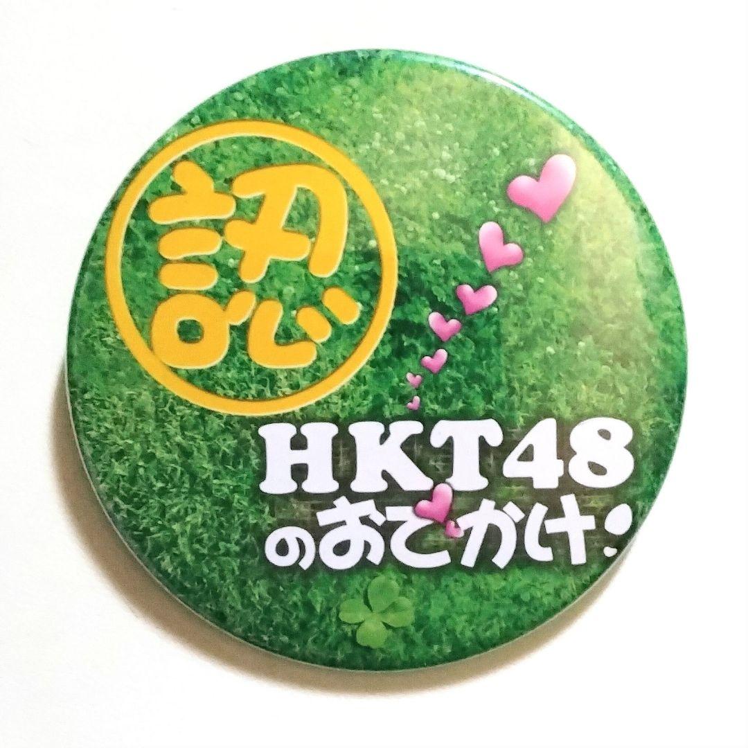 【希少レア】 HKT48 ピンバッジ 「 おでかけ !」（非売品）