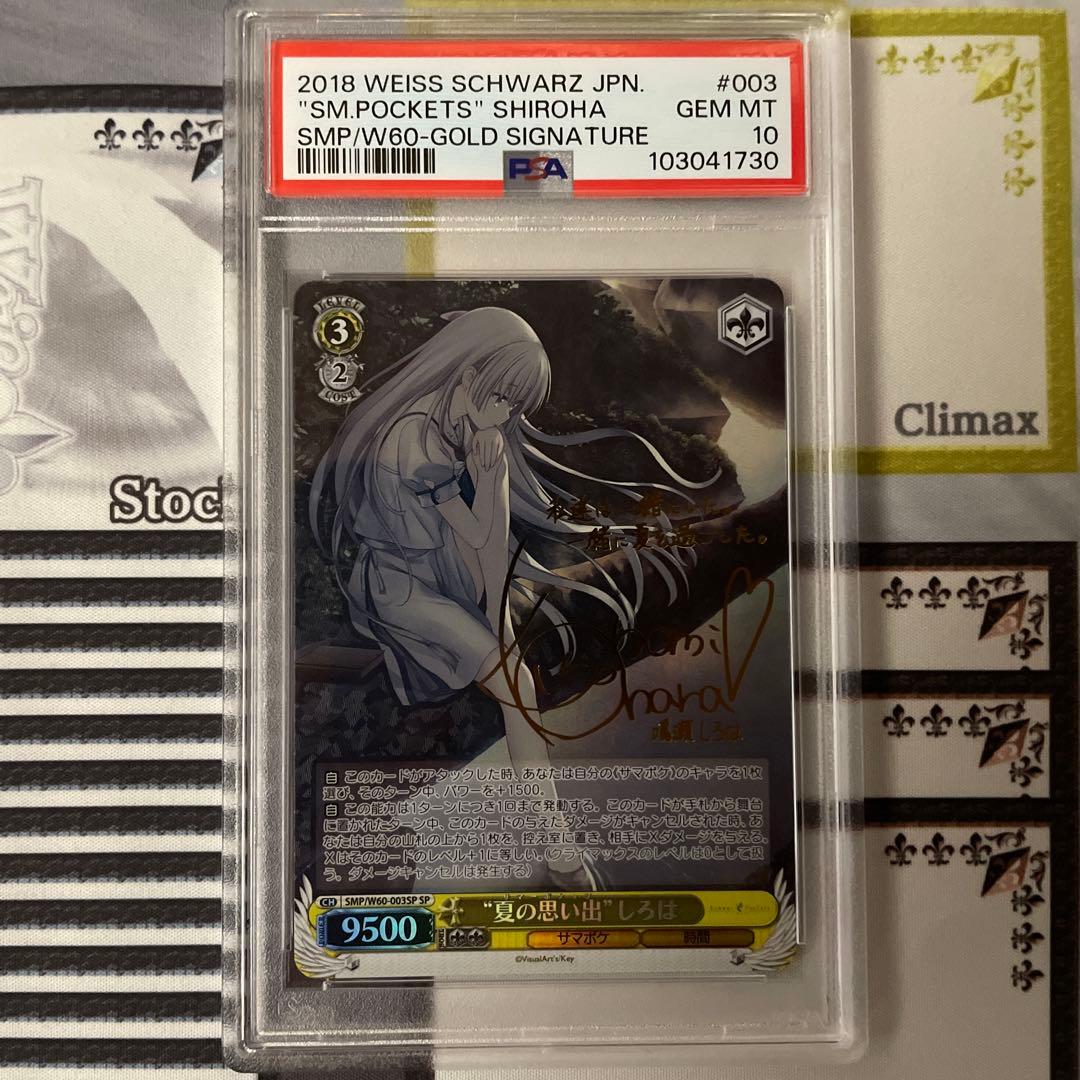 夏の思い出　しろは　SP PSA10 サマポケ