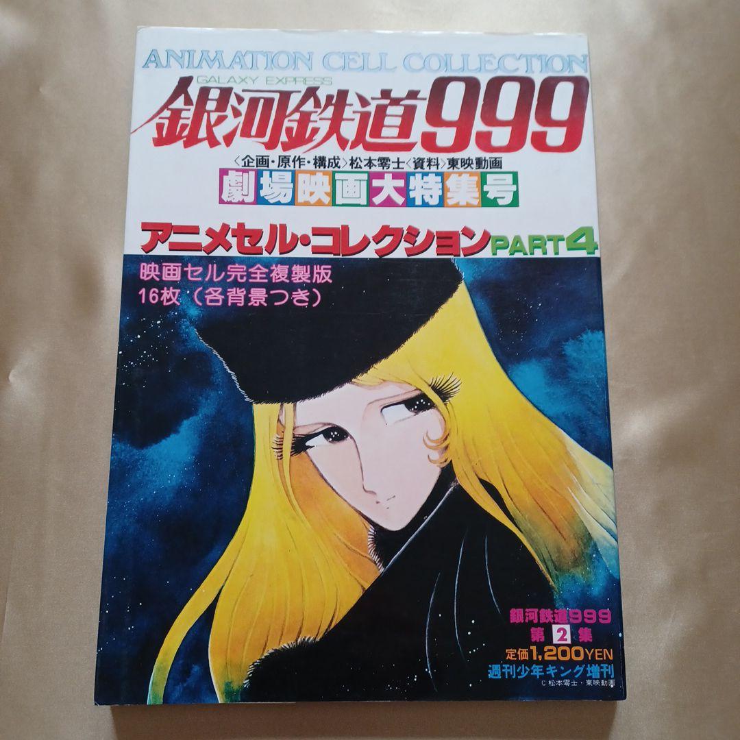 銀河鉄道999　アニメセル・コレクションPART4