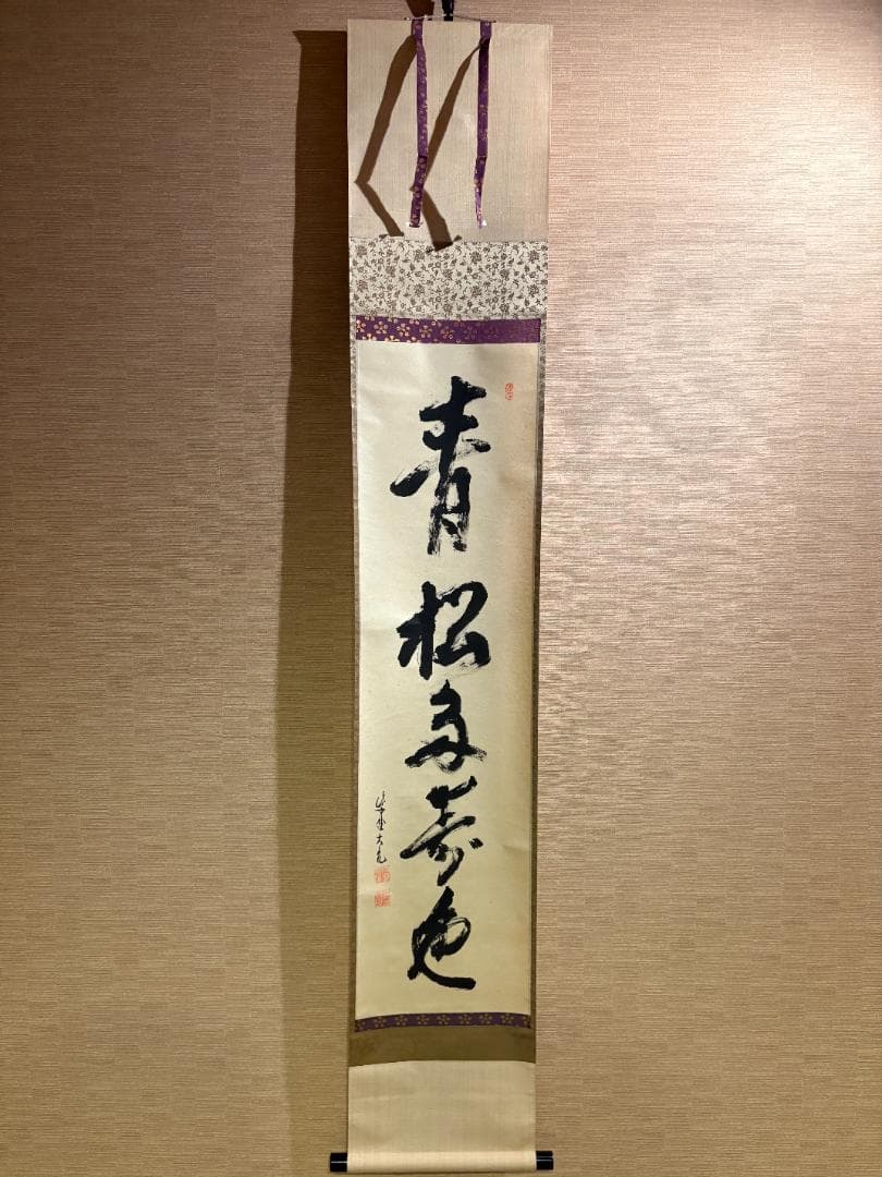 立花大亀　茶掛軸　一行　青松多寿色　茶道具
