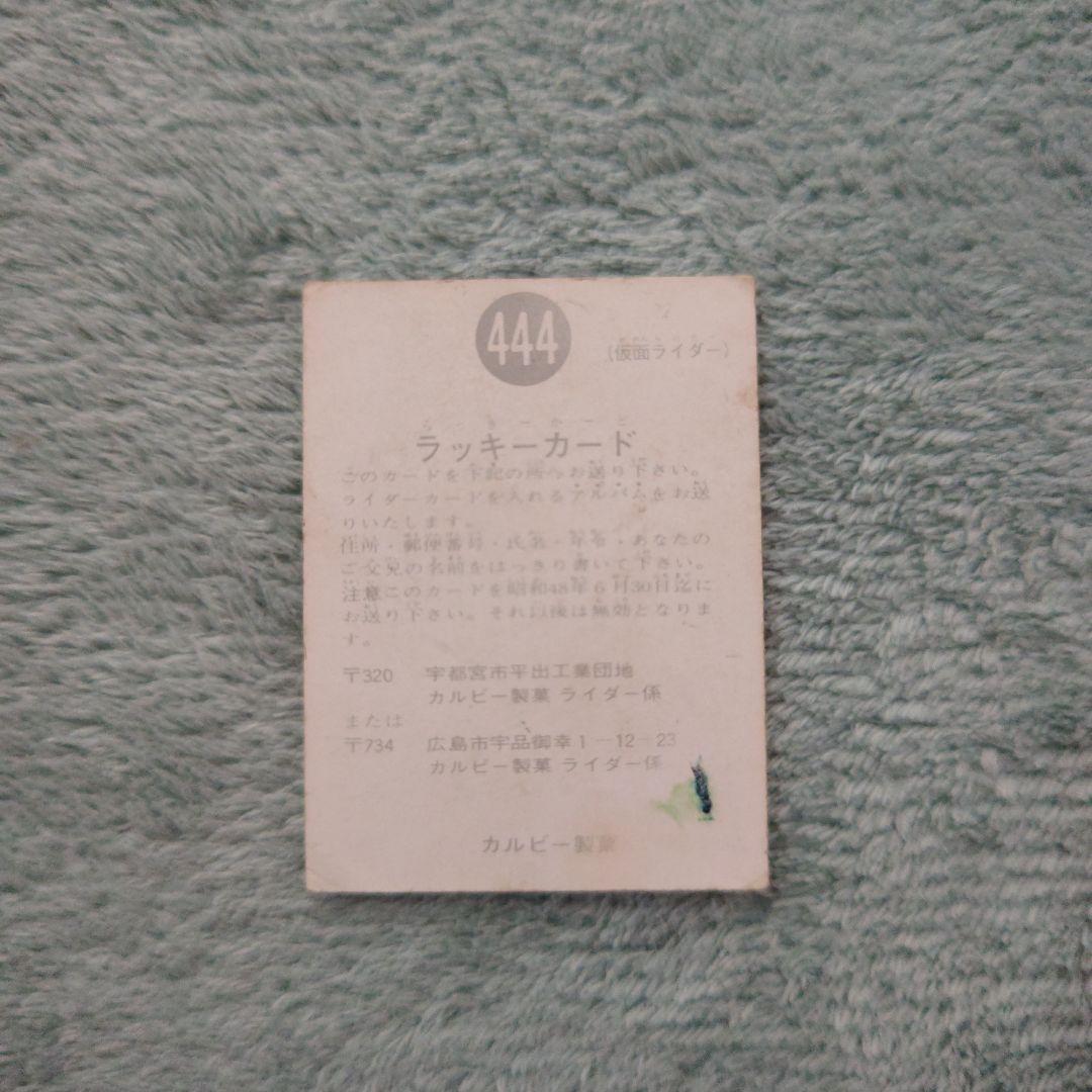 カルビー旧仮面ライダーカード ラッキーカード No.444 KR21エラー版