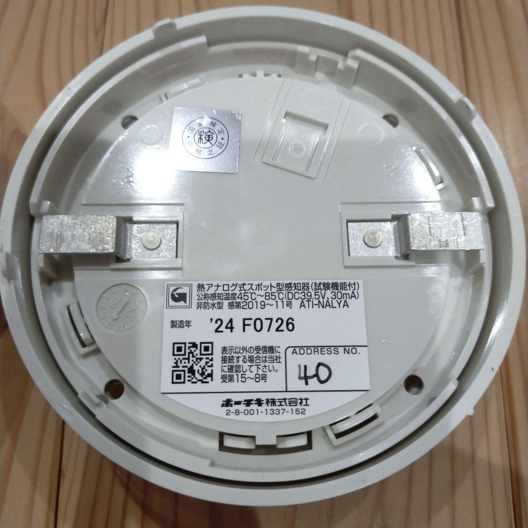 ATI-NALYA 警報器 2個セット 2024年製　ホーチキ