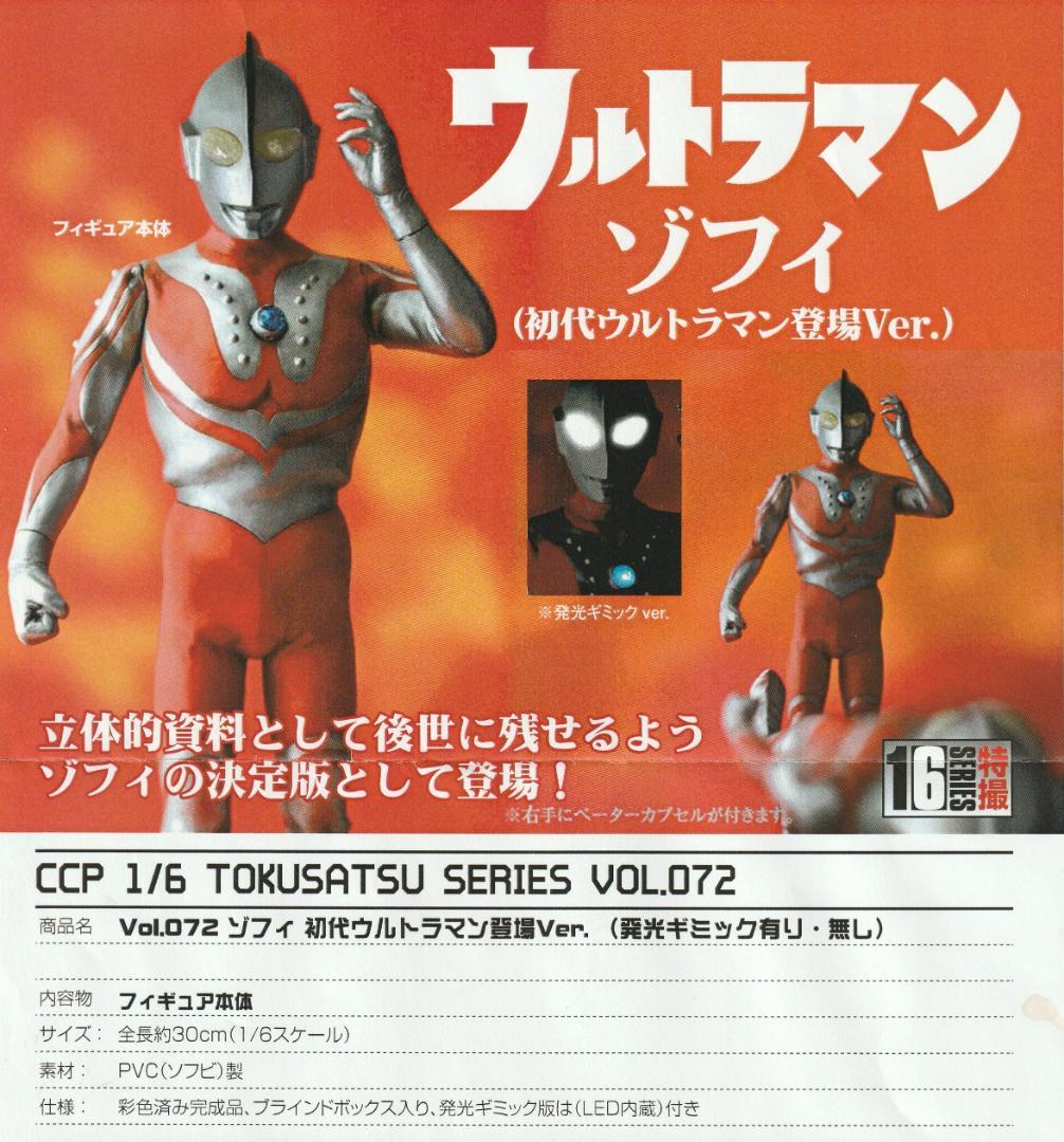 CCP 1/6特撮シリーズ Vol.072 ゾフィ 初代ウルトラマン登場Ver.