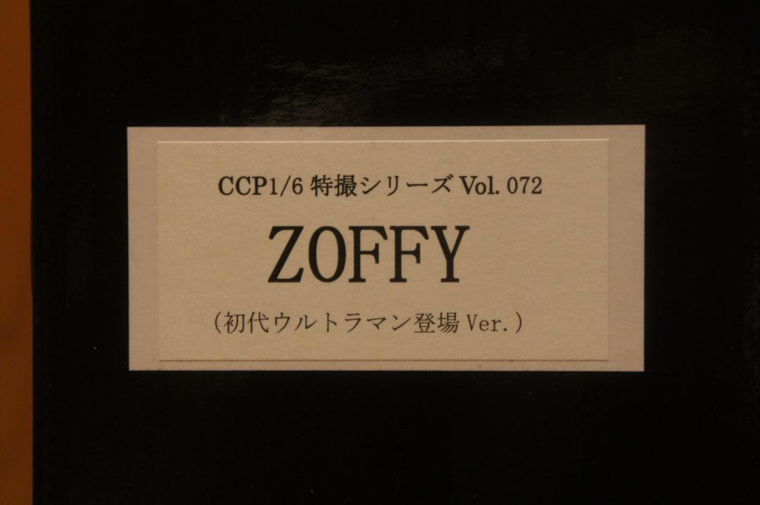 CCP 1/6特撮シリーズ Vol.072 ゾフィ 初代ウルトラマン登場Ver.