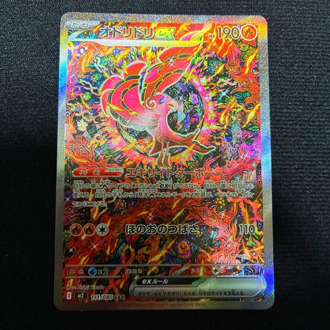 オドリドリex SAR ポケモンカード