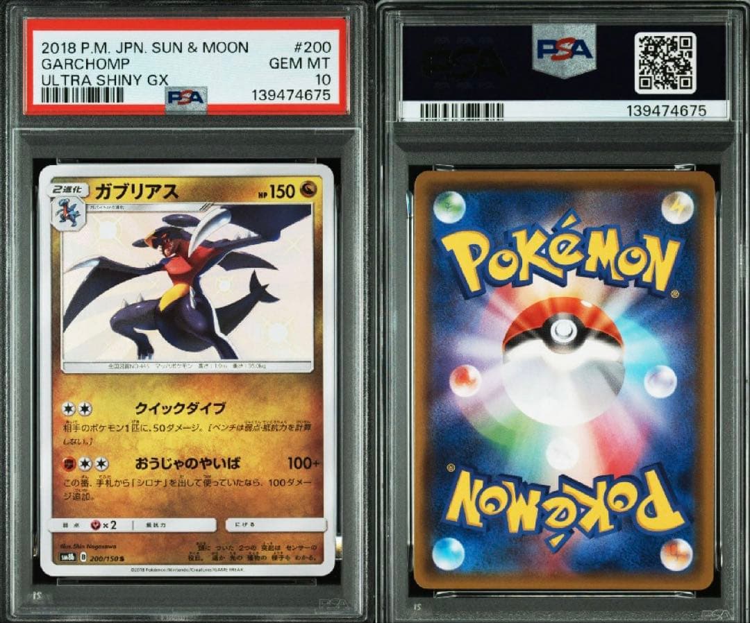 【希少】【PSA10】ガブリアス S 色違い ウルトラシャイニー