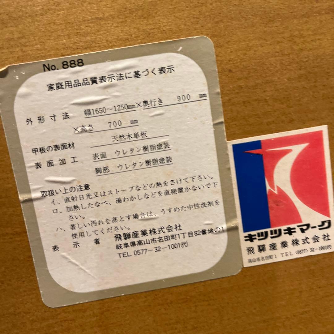 L１　キツツキマーク ヴィンテージ エクステンションテーブル　飛騨産業