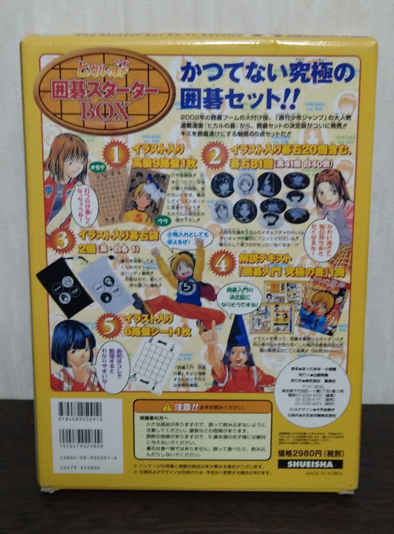 ヒカルの碁 囲碁スターターBOX