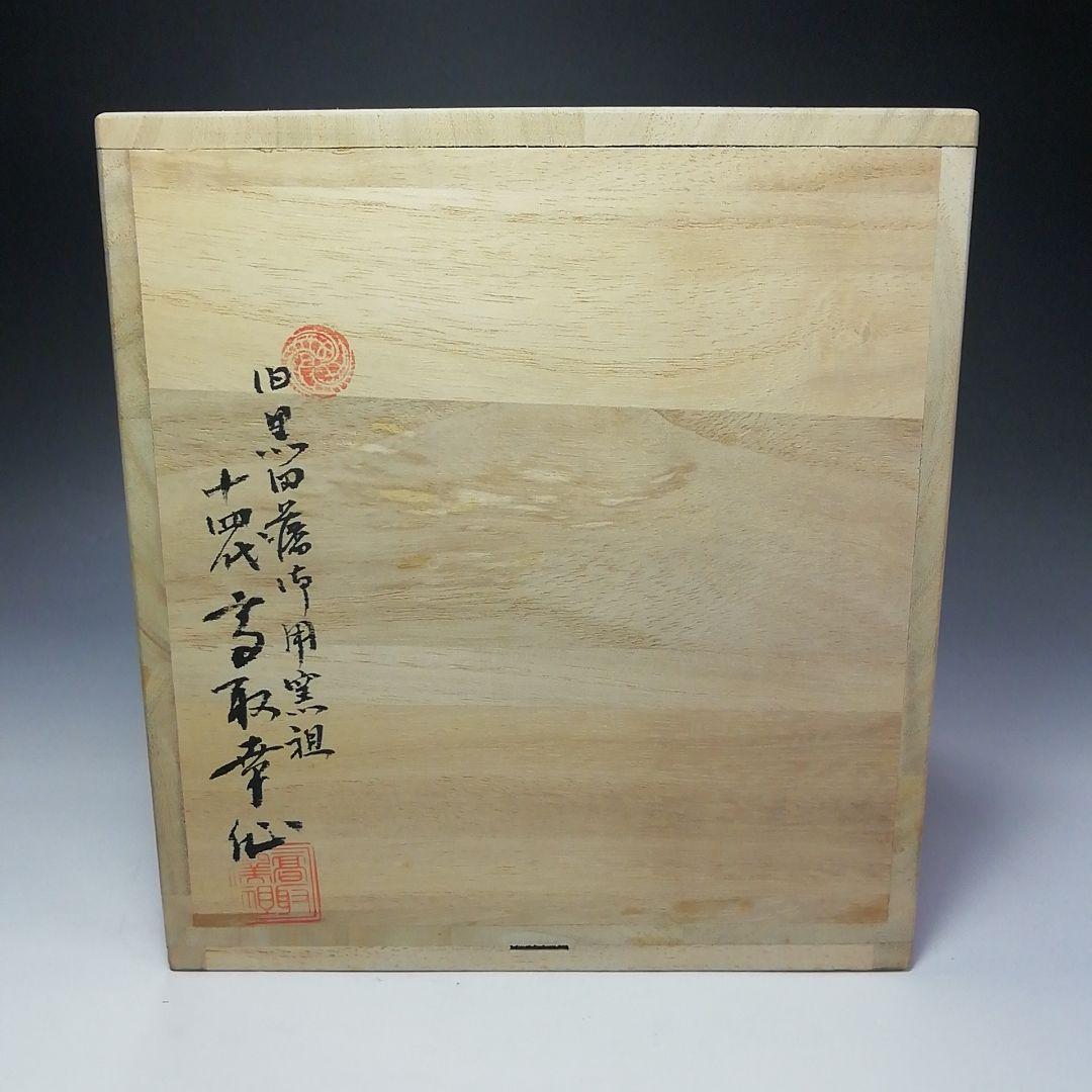 Ｓ６７４　水指　『高取焼』『小槌摘み』『十四代　高取幸仙作』　共箱　茶道具