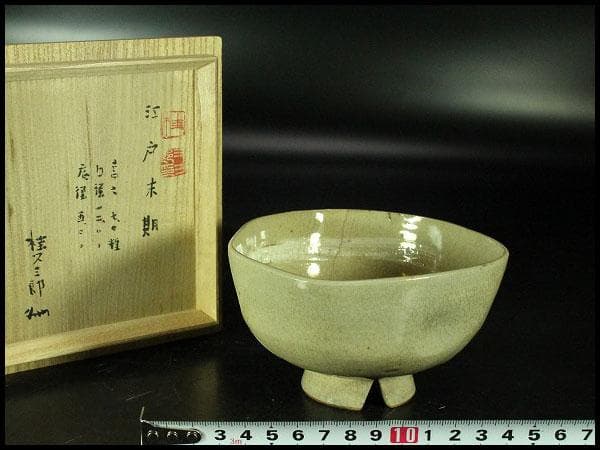 茶道具 古萩 刷毛目茶碗 江戸末期 桂又三郎 書付(K-YC560)