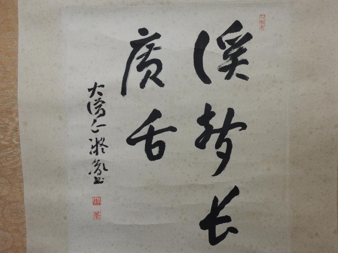 橋本凝胤　五文字書　保存箱　MA836