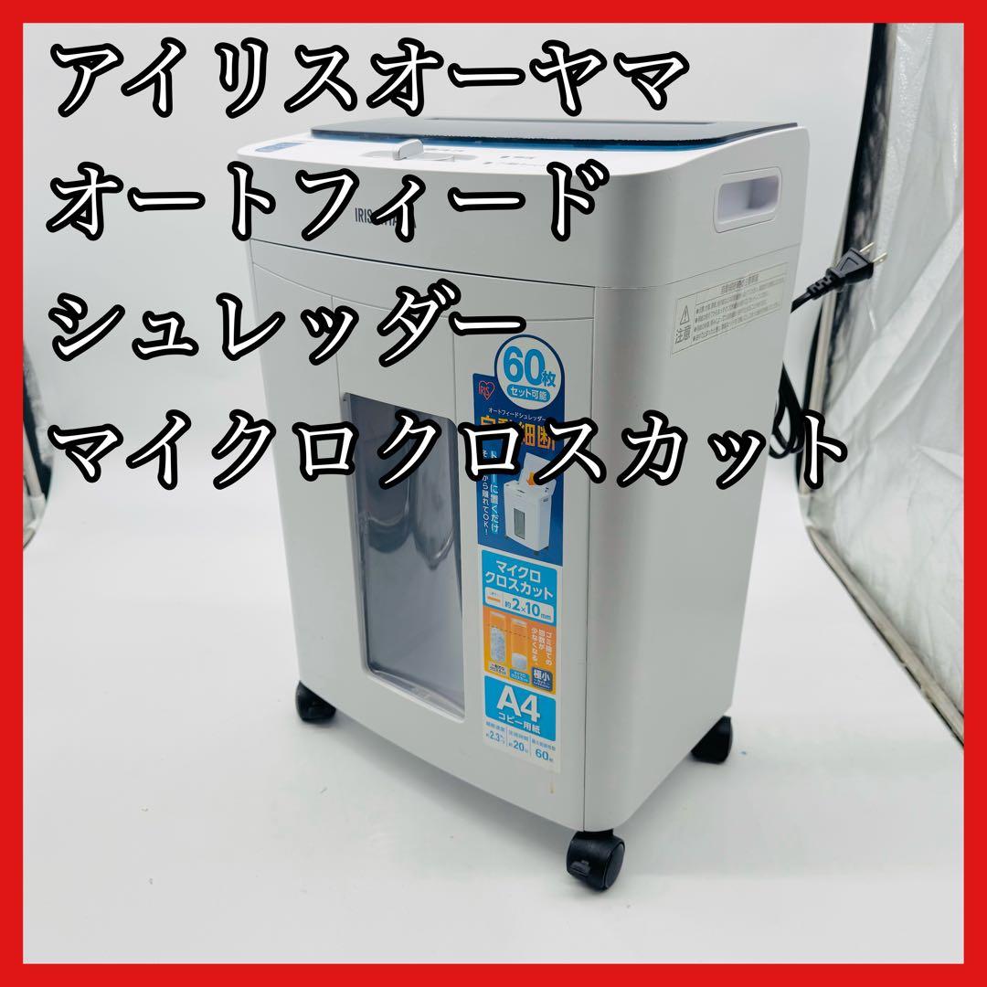 【送料無料】アイリスオーヤマ オートフィードシュレッダAFS60M