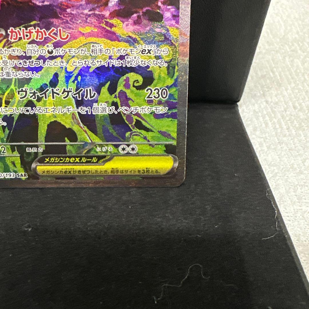 美品 メガゲンガーex 良センタリングSAR MEGAドリームex