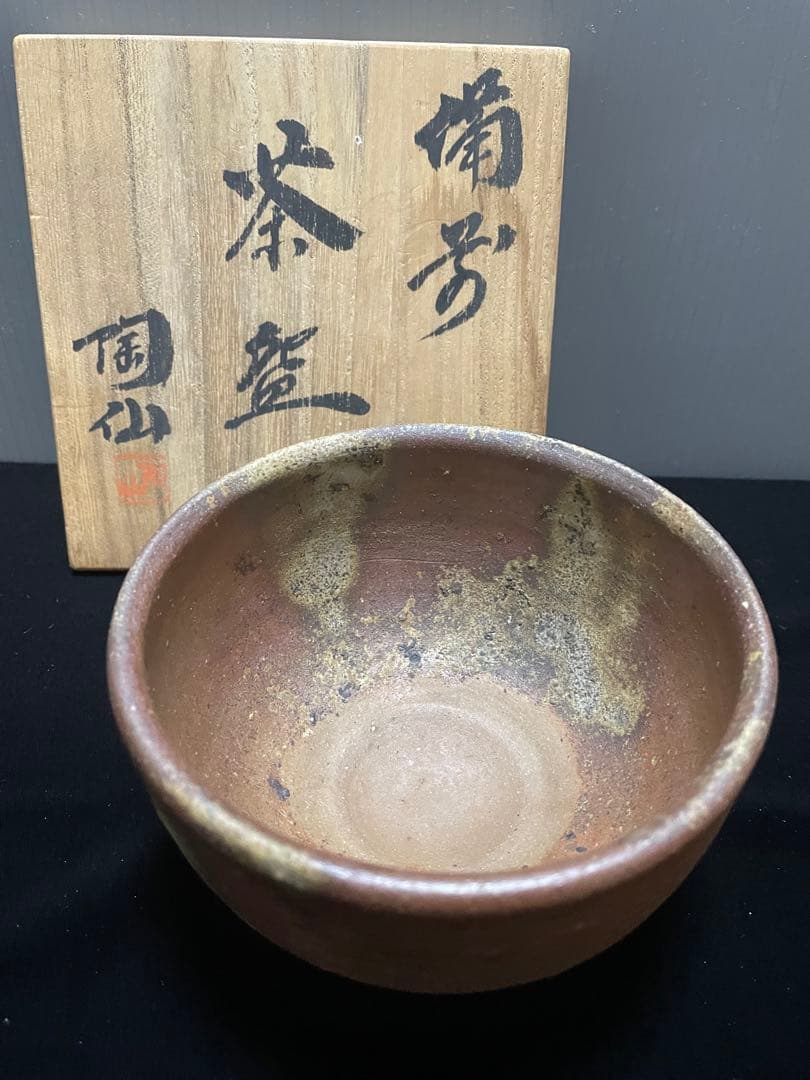 備前焼　美しい　侘び寂び　抹茶茶碗　名品　お茶　国指定伝統工芸士・陶山