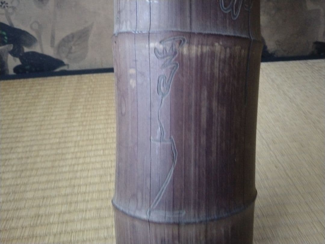 大田南畝　福禄寿題字竹額　蜀山人　狂歌師　べらぼう　骨董　茶道具　煎茶　文人掛け