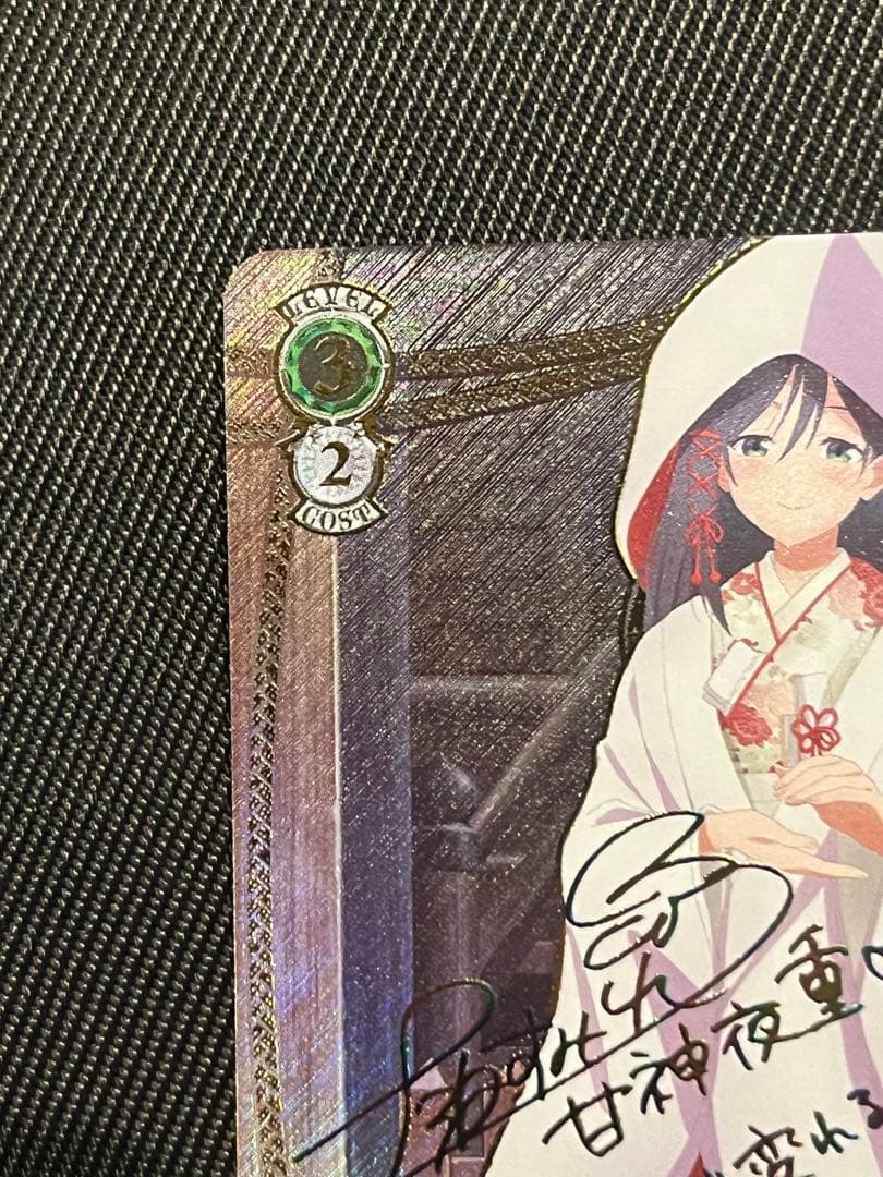 ヴァイスシュヴァルツ 甘神さんちの縁結び 君と縁を結んで 夜重 sec+ サイン