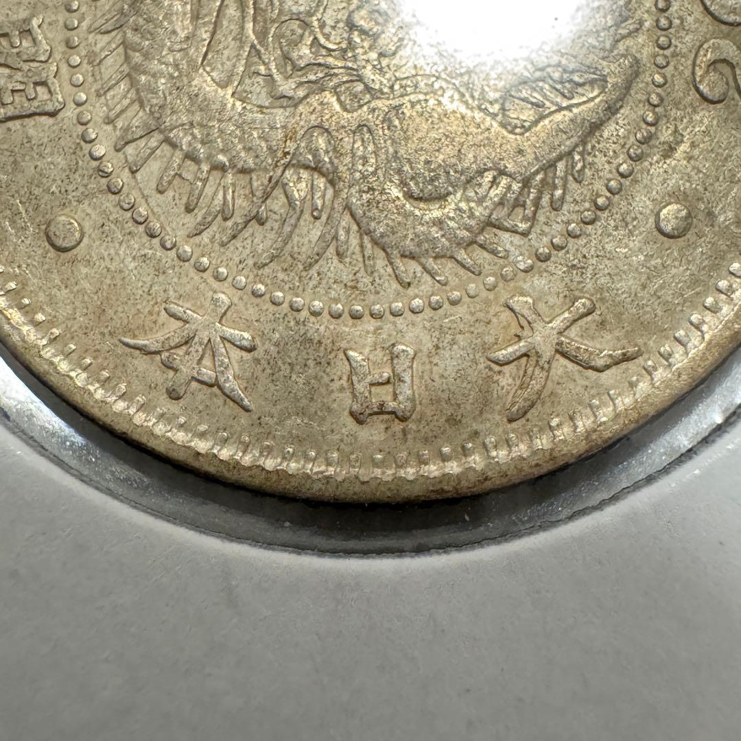 竜20銭銀貨　明治6年　欠日