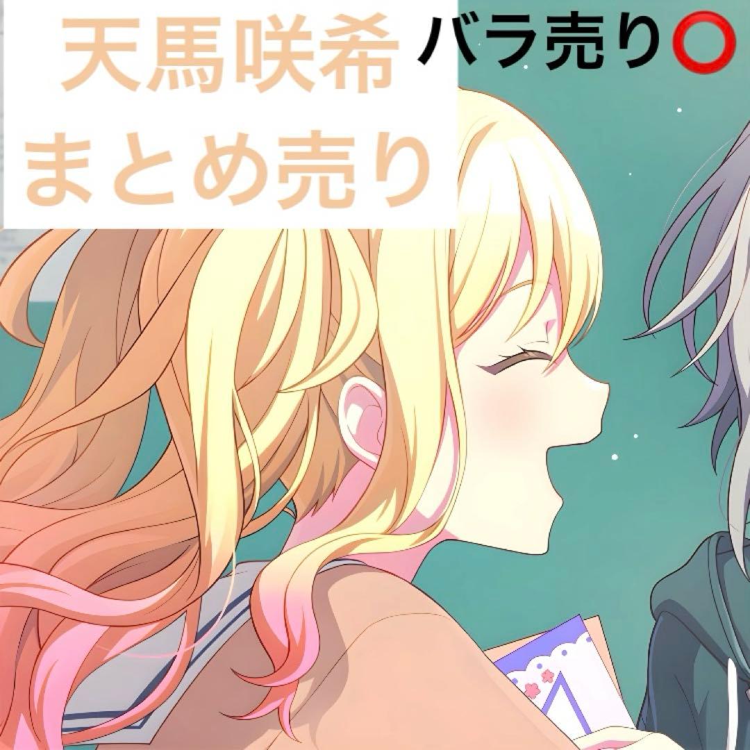 天馬咲希　まとめ売り