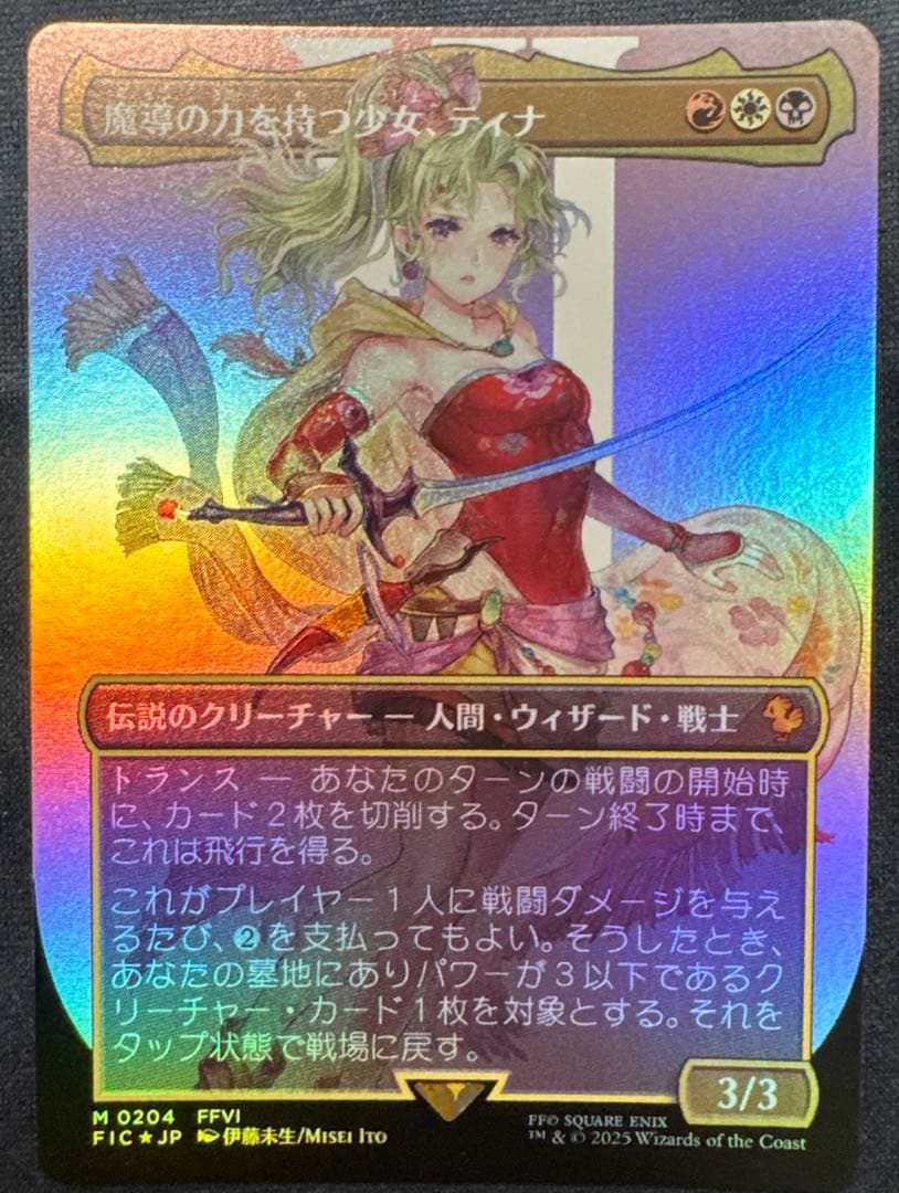 MtG foil （日） 魔導の力を持つ少女、ティナ
