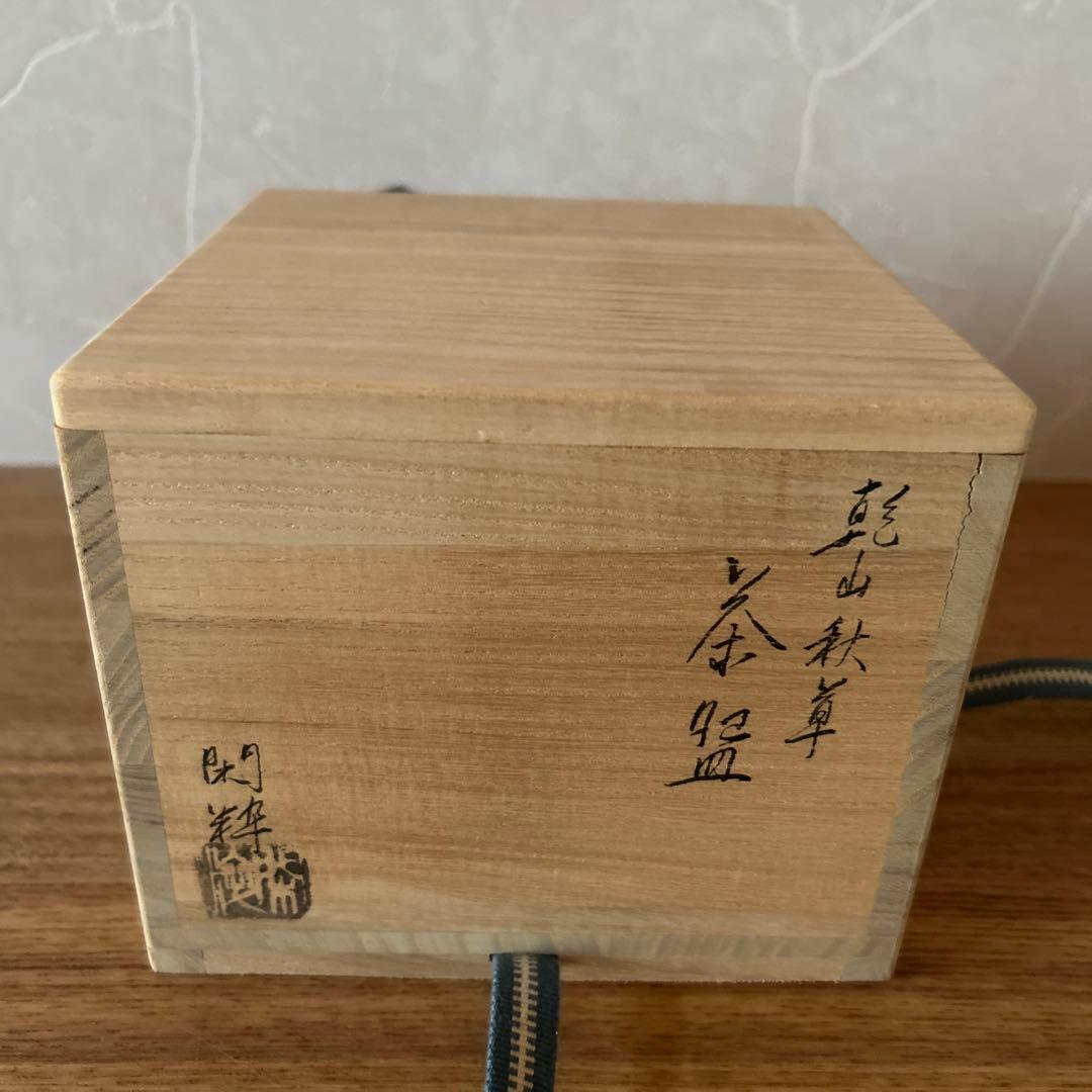 南口閑粋　杣山焼　乾山秋草　茶碗　茶道具