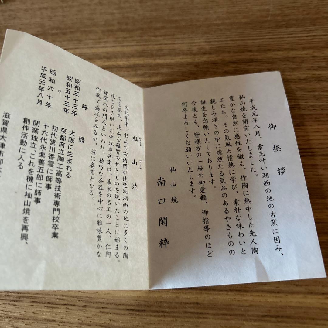 南口閑粋　杣山焼　乾山秋草　茶碗　茶道具