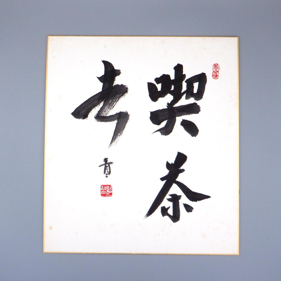 【肉筆】茶道　藪内流　十三代　青々斎　竹仲紹智　色紙　8枚セット
