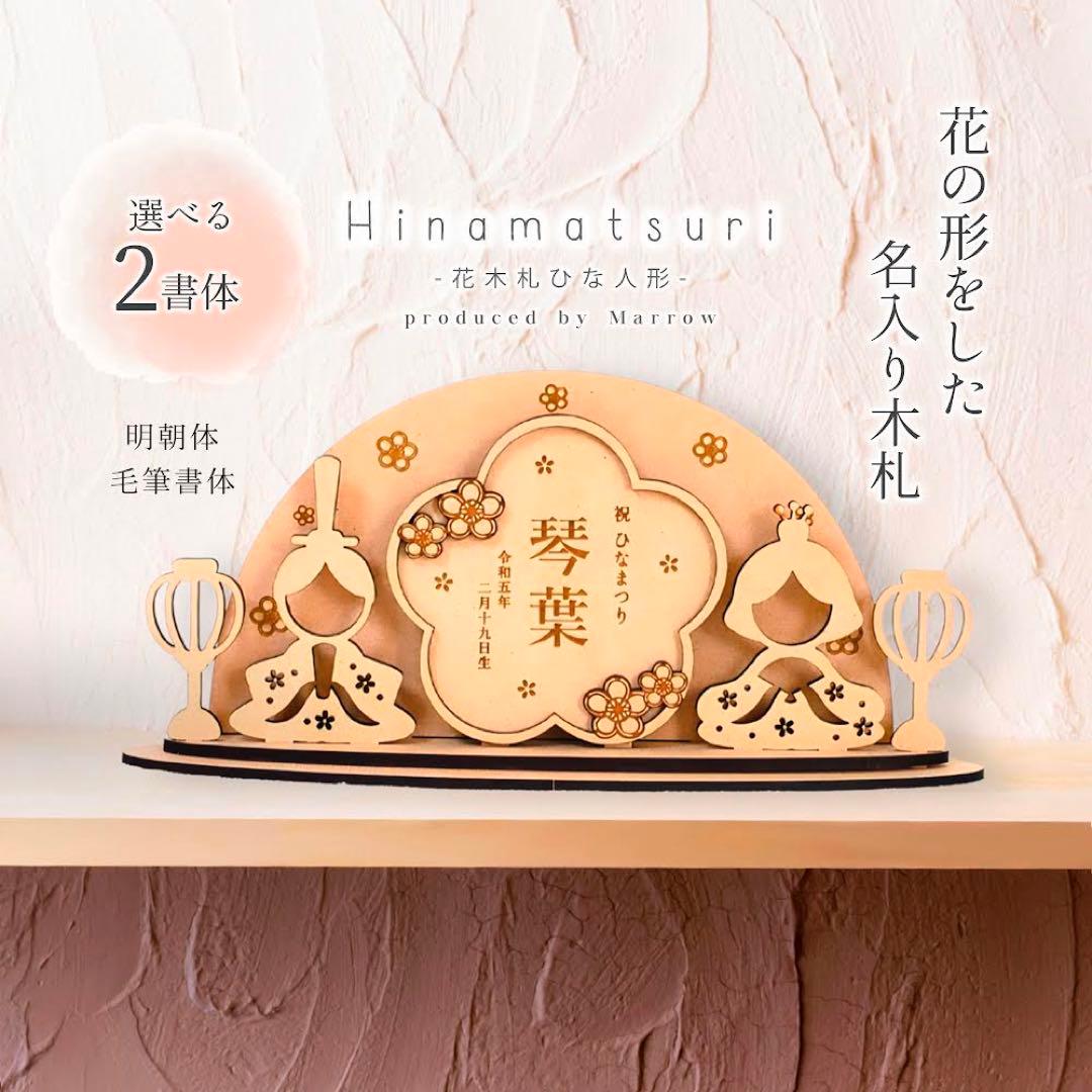 〖 予約販売 〗木製 ひな人形＋名前入り 花木札セット 直径18cm -29cm
