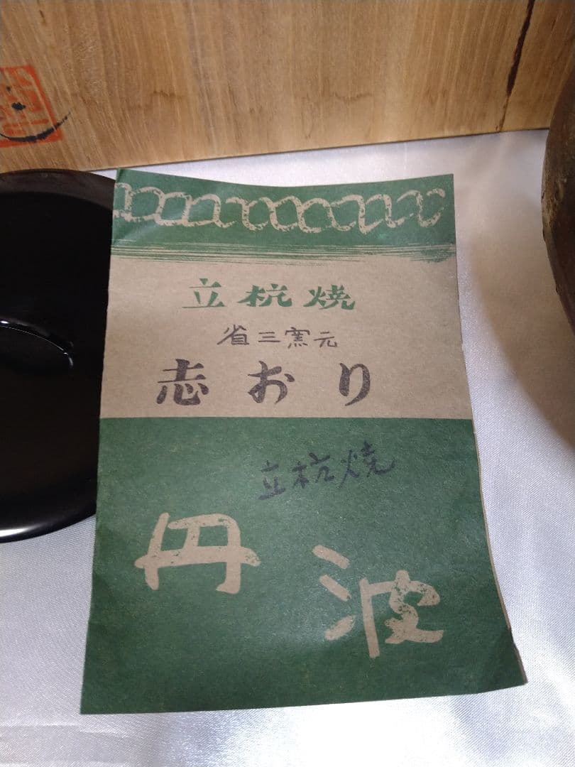 市野省三 丹波立杭焼 水指 水差 茶道具 美品