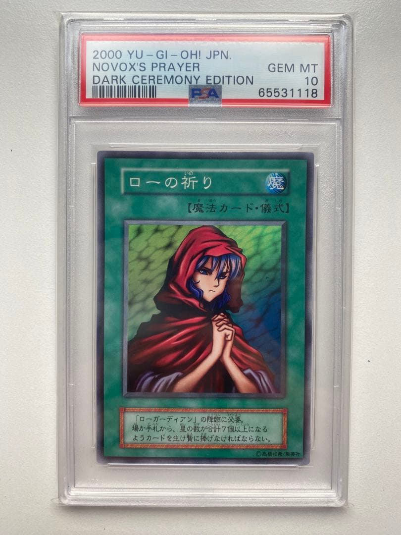 遊戯王 PSA10 ローの祈り スーパーレア