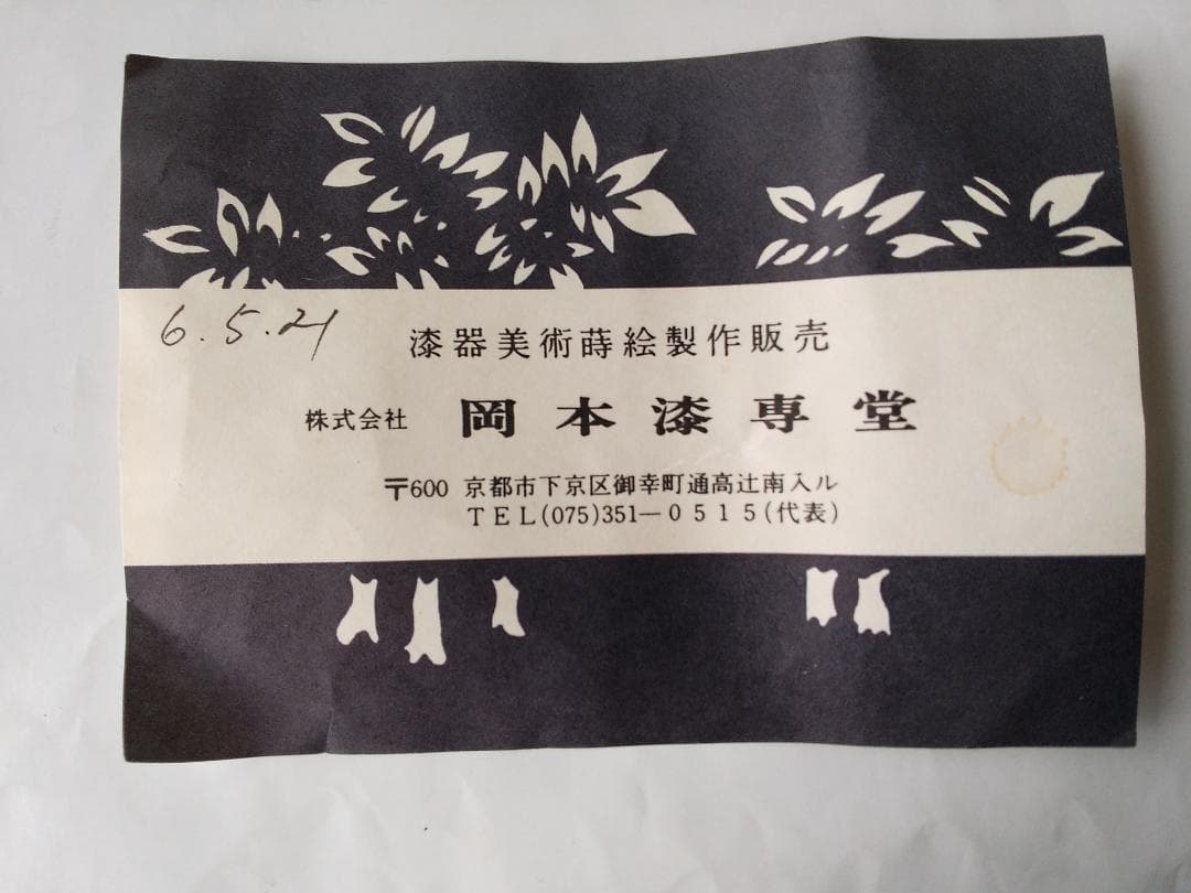 岡本漆専堂 岡本漆園 作 溜塗 中棗 共箱 漆器 漆芸 抹茶 茶道具 美品 です