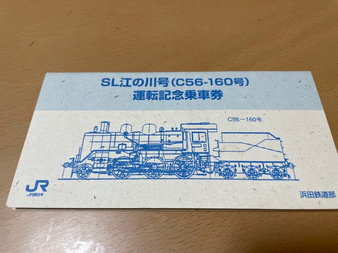 SL江の川号 C56-160 運転記念乗車券