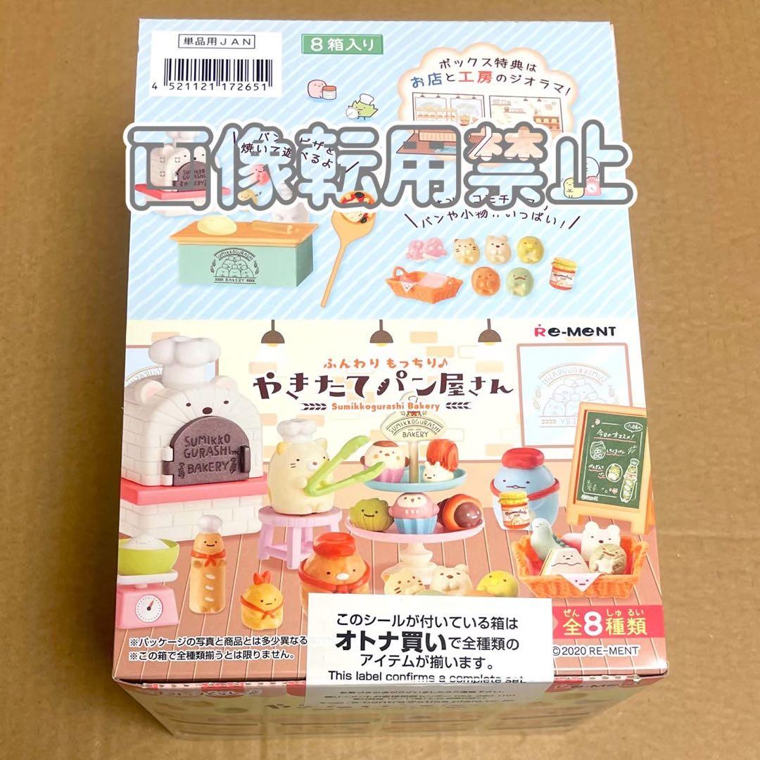 すみっコぐらし　やきたてパン屋さん　リーメント　全8種　大人買い