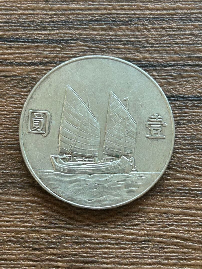 中華民国23年 孫文像 帆船壹圓 銀貨 船洋 古銭 26.8g
