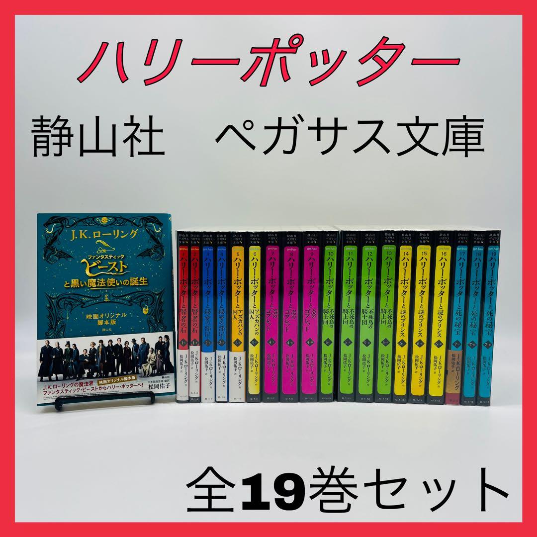 ハリーポッター　静山社　ペガサス文庫　全巻