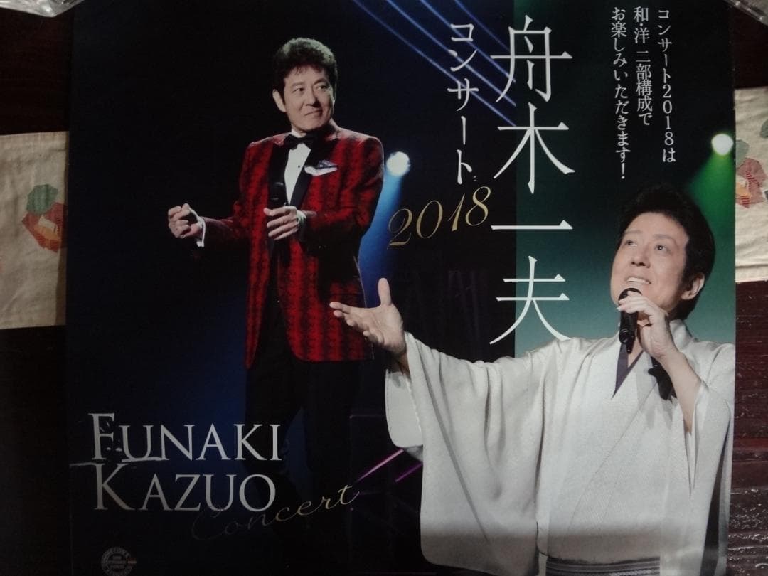 舟木一夫　2018コンサート告知ポスター・入手困難非売品ポスター・